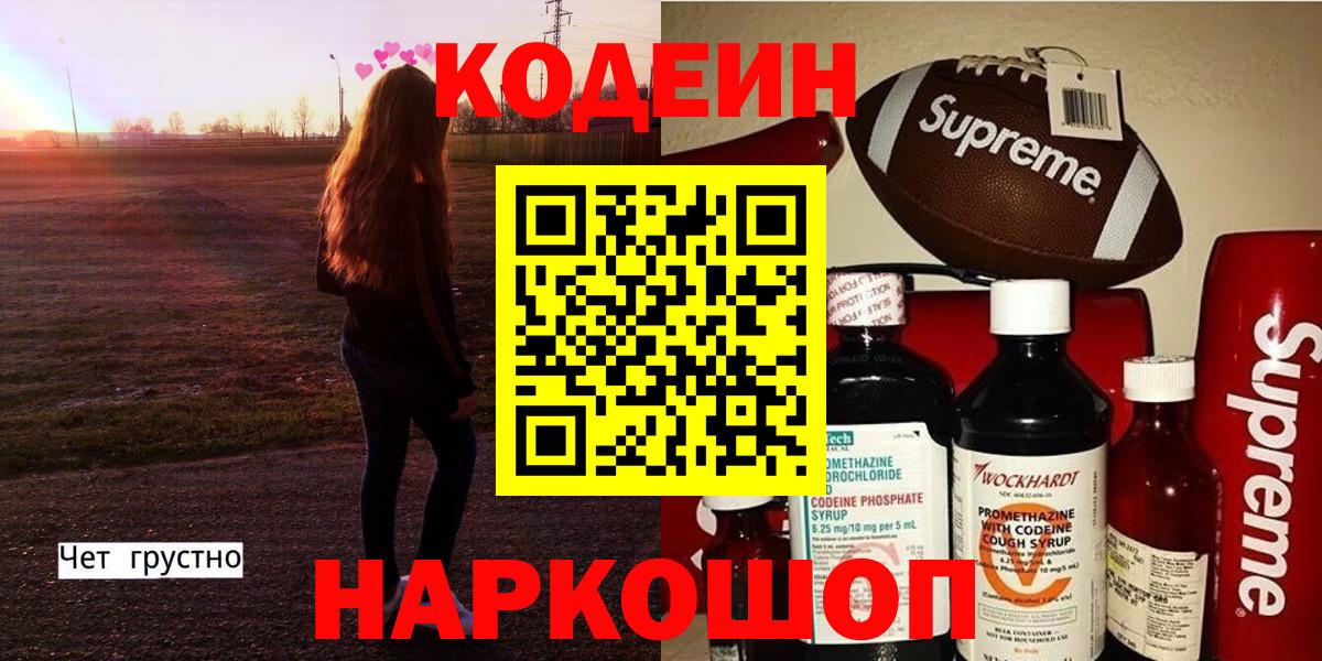 Кодеин Purple Drank  Будённовск  Кодеин напиток Lean (лин) 