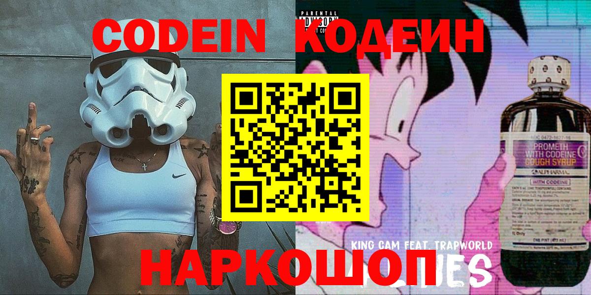 Будённовск  Кодеин Purple Drank  Кодеин напиток Lean (лин)  Вход с VPN 